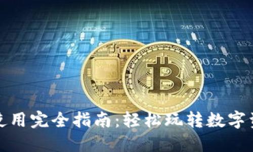 TP钱包使用完全指南：轻松玩转数字资产管理