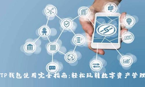 TP钱包使用完全指南：轻松玩转数字资产管理