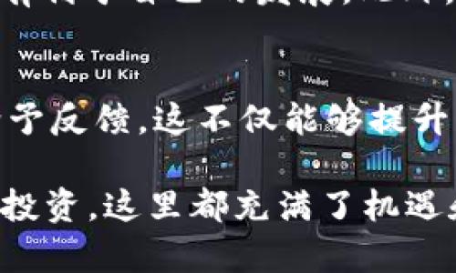 物联网数字货币微信群：连接未来金融与智能生活的桥梁
物联网, 数字货币, 微信群, 智能科技/guanjianci

物联网与数字货币的交汇点
随着科技的迅猛发展，物联网（IoT）和数字货币（Digital Currency）这两大领域逐渐融合，形成了一个新的生态系统。在这个生态系统中，微信群充当了信息共享和交流的重要平台，成为了爱好者和投资者们获取资讯、分析市场和交流经验的主要阵地。

物联网是指通过各种信息传感设备将物体与互联网连接起来，实现智能化的管理和服务。它的应用已经深入到生活的方方面面，从智能家居到智能城市，都能看到物联网的身影。而数字货币则是利用区块链技术，确保交易的安全与透明性，为传统金融体系带来了颠覆性的变化。

在这个小小的微信群里，来自不同背景的人们聚集在一起，分享着他们对物联网与数字货币的看法、经验和信息。它不仅是一个讨论的平台，更是一个学习和成长的地方。通过微信群，成员们得以快速获取最新的行业动态、技术更新及市场趋势，为他们在投资或者实际应用中提供了宝贵的参考。

微信群的优势
微信群的存在带来了许多便利，尤其是针对那些对物联网和数字货币产生兴趣的人群。下面，我们就来探讨微信群的一些主要优势。

h4信息快速流通/h4
传统的论坛和网站虽然信息丰富，但更新速度往往较慢。相较之下，微信群的动态更新使得信息传递变得更加高效。微信群成员可以迅速分享他们刚获得的知识与见解，大家参与讨论，形成集体智慧。

h4人际网络的扩展/h4
微信群的另一个显著优势是促使成员之间建立联系。你可以结识到来自不同城市，甚至不同国家的人。他们在物联网或数字货币领域的不同经历和想法，能够扩展你的视野，帮助你更好地理解这个复杂的领域。

h4学习与资源共享/h4
微信群是一个学习资源的宝库。在这里，成员们愿意分享自己所拥有的资料，比如行业报告、技术文档，甚至是成功或失败的案例。这些资源对于初学者或想要进一步深造的人来说，无疑是非常有帮助的。

加入物联网数字货币微信群的注意事项
虽然微信群有许多优势，但在加入之前，我们也需要注意一些事项，以确保这个社群的良好运行。

h4选择合适的群体/h4
在众多微信群中，挑选出最适合自己的群体是关键。有些群可能是以行业研究为主，而有些则更注重市场投资。通过群介绍、成员的活跃度以及分享的内容，来判断是否符合自己的需求。

h4遵守群规/h4
为了维护微信群的秩序，通常会有一些基本的群规，比如禁止广告、禁言时间、优先讨论主题等。在加入之前，一定要仔细阅读并遵守，以免因为违规而被踢出群。

h4积极参与讨论/h4
微信群的真正价值在于成员之间的互动。不要只是静静地看着别人发言，而是要主动参与其中。当你分享自己的看法和经验时，其他成员也会更乐意听取你并给予反馈，这是互相学习的重要方式。

微信群中的知识分享与交流
在微信群中，知识和经验的分享是最核心的主题。许多成员都愿意以自己的亲身经历为例，来帮助他人更好地理解物联网和数字货币的运作方式。

h4成功的案例分享/h4
比如，有一个成员在物联网领域创业，他向大家分享了自己的项目经验：如何利用物联网技术提升产品的智能化，从而吸引投资者的注意。他详细阐述了整个过程中的种种挑战，以及自己是如何一步步克服这些困难的。这种实战经验的分享，使得微信群的其他成员能够从中获得启迪，少走弯路。

h4数字货币的投资策略/h4
与物联网不同，数字货币的市场变动往往较大。在微信群中，不少成员会主动分享自己的投资策略和市场分析，比如如何选择合适的数字货币、如何设置止损点、以及如何配合市场动态调整自己的投资组合等。这些信息不仅能帮助新手更快速地融入市场，也为老手提供了不同的投资视角。

归属感与社群发展
在微信群中，除了信息的纽带，归属感也是一个非常重要的因素。成员们在讨论的过程中，不仅仅是为了获取信息，更多的是在寻找一种同伴的支持。

h4建立一个友好的氛围/h4
微信群的氛围对成员的参与度和积极性有着直接影响。一个友好、包容的环境，会让成员们愿意发布问题、分享自己的观点。而反之，如果群内不断抱怨、负能量满满，很容易使人失去参与的兴致。因此，微信群的管理者和活跃成员应该共同维护良好的讨论环境，使得每个人都能自由表达。

h4共同学习，共同成长/h4
微信群的价值在于“共同学习、共同成长”。无论是新手还是老鸟，每个人都有自己擅长的领域，大家在这个平台上分享知识、技巧，大家都能收获颇丰。这种互帮互助的氛围，无疑加深了群体的凝聚力，让每个成员都能感到自己作为群体一员的重要性。

未来的趋势与展望
随着物联网和数字货币的不断发展，它们在群聊中的应用也将更加广泛。未来，微信群可能会引入更多智能化的应用，比如实时数据分析、智能合约等，帮助成员更好地理解市场动态和技术趋势。

h4智能化应用的深入/h4
想象一下，未来的微信群，可能会结合物联网技术和数字货币的特点，给予会员更实时、精准的数据分析，帮助他们在复杂的市场中找到简单有效的策略。这样的发展将使微信群不再是单纯的信息交流平台，而是变成一个智能的决策支持系统。

h4更多合作与机会/h4
同时，由于物联网和数字货币的快速发展，未来会有更多的合作机会。微信群中掌握技术和资本的人，可以通过联系实现资源的整合与共享。这种多方合作不仅会推动行业的发展，也能够为群内的每个成员带来更多的实际收益。

总结
物联网数字货币微信群不仅是信息的汇聚地，它更是一个充满机会与合作的社群。无论你是初出茅庐的新手，还是在行业内摸爬滚打多年的老手，都能在这个平台上找到属于自己的位置。通过交流经验、分享资源，大家共同在这个崭新的技术世界中成长，连接未来金融与智能生活的桥梁。

常见问题
h4问题一：如何选择适合自己的微信群？/h4
选择微信群时，首先要明确自己的需求。是想从中获取行业知识，还是寻找投资机会？找一个群体活动活跃、成员互相帮助的社群，会更有利于自己的发展。此外，可以根据群内的讨论话题、分享的内容来判断是否适合自己。

h4问题二：如何在微信群中有效参与讨论？/h4
在微信群中，积极参与讨论非常重要。可以在群中提问、分享自已的想法和观念，而不是只做一个旁观者。同时，尊重他人的意见，适时给予反馈，这不仅能够提升自己的知名度，也能增加与他人互动的机会。真诚的交流和讨论，有助于建立良好的关系。

总之，物联网数字货币的微信群，为我们提供了一个崭新的交流和学习平台。无论是探索未知的物联网技术，还是参与全球数字货币的投资，这里都充满了机遇和挑战。希望大家在这个群体中，找到属于自己的位置，不断学习与成长，共同迎接充满前景的未来。