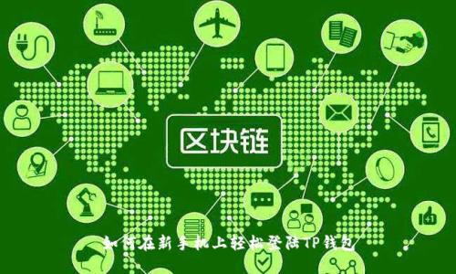 如何在新手机上轻松登陆TP钱包