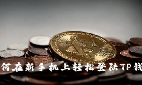 如何在新手机上轻松登陆TP钱包