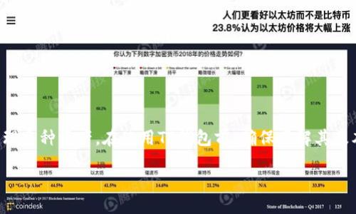 引言
关于数字货币的处理方式以及它们如何在不同钱包间流动的问题备受关注。随着区块链技术的普及，越来越多的人开始投资和交易各种数字货币。而提到“TP钱包”，它正成为越来越多人选择的储存和交易数字资产的工具。那么，任何币都可以提到TP钱包吗？这个问题看似简单，实际上却涉及多个方面。

什么是TP钱包？
TP钱包是一种数字资产钱包，也就是我们常说的“钱包”，它用于存储、管理、交易各种数字货币。与传统的钱包不同，TP钱包是基于区块链技术的，提供了更高的安全性和便捷性。用户可以通过TP钱包随时随地进行数字资产的转移和交易。而且，它支持多种加密货币，让用户在一个平台上管理所有的资产。这种功能的丰富性使得TP钱包在用户中变得越来越受欢迎。

TP钱包的优势
使用TP钱包，不仅能够方便地存储和管理资产，还能享受到以下几大优势：
ul
    li安全性：TP钱包采用了多重安全机制，包括私钥加密和冷存储，有效保护用户资产不受黑客攻击。/li
    li便捷性：用户可以通过手机或电脑随时访问钱包，只需简单操作即可完成转账和交易。/li
    li多币种支持：支持多种数字货币的交易和管理，让用户不需要下载多个钱包应用。/li
    li用户友好的界面：界面设计直观，用户对于新手也非常友好，方便各种经验水平的用户使用。/li
/ul

什么币可以存入TP钱包？
TP钱包支持的加密货币种类相当丰富，从比特币到以太坊，再到各种小型项目的币种，用户可以根据自己的需求选择。不过，并不是所有币种都可以存入TP钱包。在选择支持的币种上，有几个关键因素需要考虑：
ul
    li协议支持：不同币种的区块链协议不同，而TP钱包能够支持的币种通常是在其技术基础上，能够与TP钱包的系统兼容的。所以如果某个币是比较冷门的小币种，它可能未被TP钱包集成。/li
    li市场需求：通常来说，市场上流通价值较高的币种会被优先考虑加入钱包。如果某个币种的流通性较差，可能就不会被更新到TP钱包的支持列表中。/li
/ul

如何将币提到TP钱包？
如果你希望将自己持有的数字货币转入TP钱包，首先需要了解一些基本步骤。一般而言，转账的流程如下：
ol
    li下载并安装TP钱包：用户首先需要在手机应用商店或官方网站上下载TP钱包，安装完成后进行注册和实名认证。/li
    li获取钱包地址：登录钱包后，通过资产管理功能选择要接收的币种，并获取该币种在TP钱包中的钱包地址。/li
    li从其他钱包转账：根据需要将其他钱包中的数字货币转到TP钱包，输入钱包地址并确认交易。/li
    li交易确认：完成转账后，通常在区块链确认后不久，用户即可在TP钱包中查看到对应的资产。/li
/ol

TP钱包的安全性是如何保证的？
在使用TP钱包以及其他数字资产钱包时，安全性往往是用户最为关心的问题之一。TP钱包采用了多种先进的安全技术来确保用户资产的安全：
ul
    li私钥管理：在TP钱包中，用户的私钥是存储在本地，永远不会被上传至网络，只有用户自己能够访问。/li
    li多重验证：用户在进行操作时，常常需要输入密码、验证码等多重身份验证，提高账户的安全性。/li
    li冷存储：大多数用户的资产会存储在离线环境中，降低被黑客攻击的风险。/li
/ul

用户在转账时需注意的事项
在使用TP钱包进行数字资产转账时，用户需要特别注意以下几点：
ul
    li确认地址：在发送币种前，一定要仔细核对收款地址是否正确，因为一旦发送，无法撤回。/li
    li手续费：不同币种转账涉及的手续费不同，需要在发送前确认清楚，以免影响到账时间。/li
    li网络状况：在网络繁忙时，转账确认会变慢，要耐心等候，不要盲目重复发送。/li
/ul

常见问题解答
h41. TP钱包是否支持所有类型的ERC-20代币？/h4
TP钱包主要支持主流的ERC-20代币，不过对于一些较小或较新的代币，可能会存在兼容性问题。因此，在将ERC-20代币转入TP钱包前，建议先检查该代币是否在TP钱包的支持列表中。用户可通过官网或社区论坛获得这些信息，以避免不必要的损失。

h42. 转账失败的原因有哪些？/h4
转账失败的原因可能多种多样，以下是一些常见情况：
ul
    li网络延迟：在高峰时段，区块链网络拥堵，导致交易无法及时确认。/li
    li手续费不足：有时用户选择的手续费过低，交易可能会被搁置，要确保手续费设置合理。/li
    li地址错误：如果输入的金额或地址不正确，交易将会失败，或币会被发送到错误的地址。/li
/ul

总结
总体来看，TP钱包是一款设计精良、功能丰富的数字资产管理工具。虽然不是所有币种均可转入TP钱包，但其对多种主流加密货币的支持，使用户能够便捷地管理多种资产。在使用TP钱包前，确保了解其基本操作和安全措施，用户将能够更好地体验数字资产的魅力。

通过TP钱包安全便捷管理多种数字货币