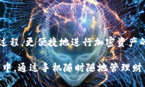tbTP钱包怎么转到微信上/t

TP钱包, 微信, 转账, 加密货币/guanjianci

### 一、引言

在数字货币的浪潮中，TP钱包逐渐成为了很多用户的重要工具，用于存储和管理他们的加密资产。而微信作为中国最受欢迎的通讯及支付工具，自然而然地成为了很多人的首选转账平台。那么，如何将TP钱包中的资产转到微信上呢？这个问题看似简单，但涉及到的一些步骤和注意事项却不容忽视。下面，我们将详细探讨这个过程，包括转账的具体步骤、相关的注意事项以及常见问题的解答。

### 二、TP钱包简介

TP钱包是一个支持多种区块链资产管理的钱包，不仅能存储常见的加密货币，还支持各种DeFi（去中心化金融）操作。这款钱包以其界面友好、操作简便而受到广大用户的欢迎。作为一个加密货币钱包，它的安全性也是用户关注的重点所在。

### 三、如何将TP钱包的资产转到微信

要将TP钱包中的资产转到微信，首先你需要将这些资产兑换为可以通过微信进行转账的货币（如人民币）。以下是详细步骤：

#### 1. 选择一个兑换平台

首先，你需要选择一个可以支持TP钱包资产兑换的平台。常见的平台包括一些主流的数字货币交易所，比如火币、币安等。确保平台支持你所持有的加密货币。

#### 2. 将TP钱包中的资产转入交易所

打开选定的交易所账户后，你需要从TP钱包中把资产转入交易所。以以太坊（ETH）为例，按照以下步骤操作：

- 在交易所找到“充值”或“入金”选项，并选择你要转入的加密货币。
- 复制交易所提供的充值地址。
- 打开TP钱包，选择要转出的资产，点击“转账”。
- 粘贴充值地址，输入金额，确认转账。

请注意，加密货币转账是不可逆的，一旦发送无法恢复，所以务必仔细核对地址。

#### 3. 在交易所卖出资产

资产转入交易所后，你需要将其出售为人民币。在交易平台上找到“卖出”或“交易”选项，选择相应的资产并输入卖出数量。确认交易，等待卖出成功。

#### 4. 提取人民币到微信

交易成功后，你的账户中会有人民币余额。接下来，你可以选择提现。

- 在交易所中找到“提现”选项。
- 选择提现到银行卡，并按照提示输入提现金额及银行卡信息。
- 提交申请，注意提现的手续费及到账时间。

最后，你就可以通过微信转账给好友，或者直接支付了。

### 四、注意事项

在进行数字货币交易时，有一些注意事项需要牢记：

#### 1. 收费和手续费

每笔交易和提现都会有相关费用，不同平台的费率不同。在选择兑换平台时，要仔细比对各平台的费用，以避免不必要的损失。

#### 2. 安全性

选择信誉良好的交易所，确保你的资金安全。尽量不要在不明网站上进行交易，保护好自己的账户信息。

#### 3. 交易时机

加密货币市场波动较大，交易时机很关键。在进行买卖时，应关注市场行情，尽量选择合适的时间进行交易。

### 五、常见问题

#### 1. TP钱包支持哪些资产？

TP钱包支持多种主流加密资产，包括但不限于以太坊（ETH）、比特币（BTC）和一些行内代币。用户可以通过钱包中提供的信息确认所持有资产的详细情况。

#### 2. 如果转账失败怎么办？

转账失败的原因可能有很多，如网络问题或者输入地址错误。如果你的转账未成功，建议你首先查看交易记录。在TP钱包或相关交易所中查询状态，了解失败原因。如有需要，可联系专业客服进行协助。

#### 3. 微信到TP钱包的转账又该如何操作？

虽然我们主要讨论TP钱包转到微信，但许多人也可能希望从微信转账到TP钱包。这个过程的基本步骤是：通过微信将人民币转入一个支持买卖加密货币的交易所，随后在交易所购买你需要的加密货币后，转入TP钱包。

#### 4. 值得信赖的交易所有哪些？

常见一些信誉良好的交易所包括火币、币安以及OKEx等。在选用交易所时，推荐参考用户评价及业内资讯，确保选择适合自身需求的平台。

### 六、结论

将TP钱包资产转到微信上并不复杂，但需要用户耐心细致地进行每个步骤。了解具体流程后，可以更从容地进行数字资产的管理与转移。在这里，我们希望能帮助你清晰地理解这个过程，更便捷地进行加密资产的使用与转账。

随着数字货币的普及，越来越多的人开始了解和使用加密资产。虽说转账的步骤可能会让一些人感到迷惑，但只要跟着流程走，就能轻松跨越这道门槛。在寒冷的冬日，坐在温暖的家中，通过手机随时随地管理财产，这正是科技带给我们的便利之一。希望这篇文章能够给你带来帮助，让你在数字货币的旅程上走得更加顺畅。