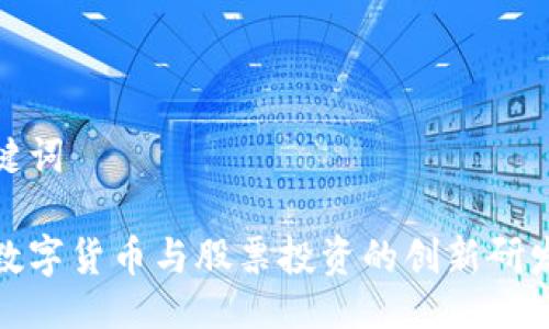 及关键词

探索数字货币与股票投资的创新研发中心