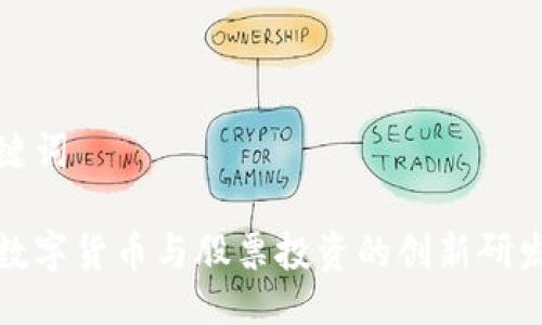 及关键词

探索数字货币与股票投资的创新研发中心