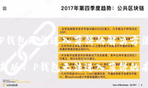 最新T P钱包无法进入薄饼的解决方法

解决最新版T P钱包无法进入薄饼的有效方法