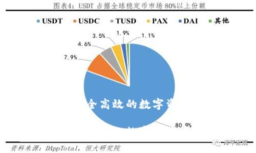 火币的TP钱包：安全高效的数字资产管理解决方案

火币TP钱包：安全高效的数字资产管理解决方案