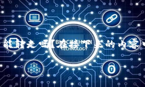在讨论TP钱包（TokenPocket）时，有一个常见的问题是：TP钱包里的币如果不登录能转走吗？在接下来的内容中，我会详细为你分析这个问题，并解答相关疑惑。首先，我将设置一个的和关键词。

TP钱包：不登录如何保障币的安全和转移？