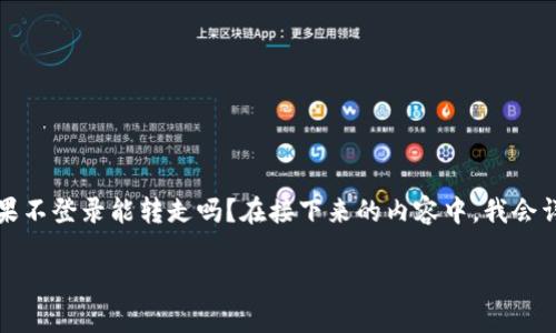 在讨论TP钱包（TokenPocket）时，有一个常见的问题是：TP钱包里的币如果不登录能转走吗？在接下来的内容中，我会详细为你分析这个问题，并解答相关疑惑。首先，我将设置一个的和关键词。

TP钱包：不登录如何保障币的安全和转移？