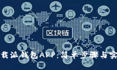 轻松下载派钱包APP：简单步骤与实用技巧