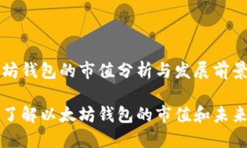 以太坊钱包的市值分析与发展前景

深入了解以太坊钱包的市值和未来发展