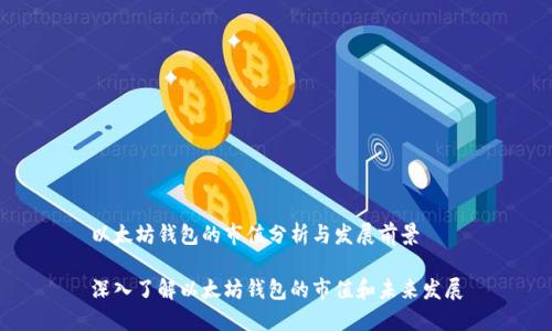 以太坊钱包的市值分析与发展前景

深入了解以太坊钱包的市值和未来发展