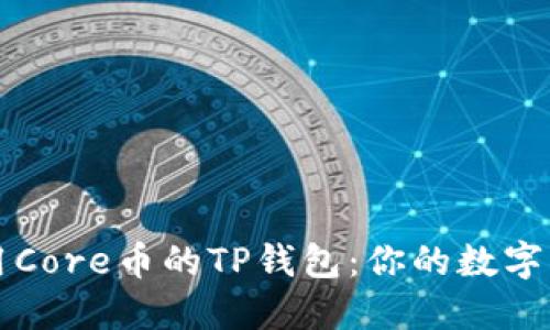 如何安全使用Core币的TP钱包：你的数字资产保护指南