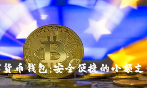 建行数字货币钱包：安全便捷的小额支付新选择