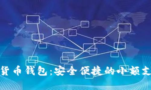 建行数字货币钱包：安全便捷的小额支付新选择
