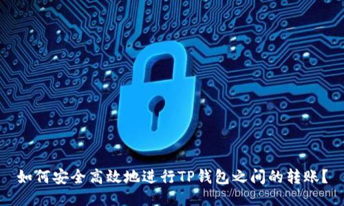如何安全高效地进行TP钱包之间的转账？