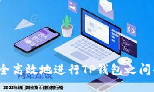 如何安全高效地进行TP钱包之间的转账？