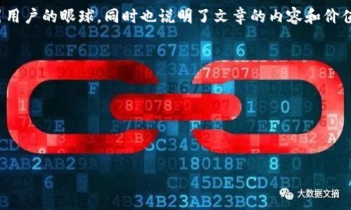 思考与关键词

在如今的数字货币世界中，如何使用小狐狸钱包（MetaMask）转账以太坊（Ethereum）是很多用户感兴趣的话题。因此，考虑到用户的需求和的要求，一个合适的可以是：

优秀小狐狸钱包指南：轻松安全地转账以太坊

在这个中，