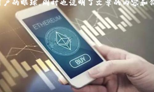思考与关键词

在如今的数字货币世界中，如何使用小狐狸钱包（MetaMask）转账以太坊（Ethereum）是很多用户感兴趣的话题。因此，考虑到用户的需求和的要求，一个合适的可以是：

优秀小狐狸钱包指南：轻松安全地转账以太坊

在这个中，