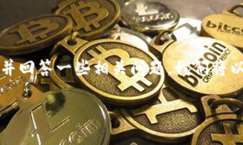 为了帮助您更好地了解如何将HecoFi连接到TP钱包，我们将深入探讨这个流程，并回答一些相关问题。我们将以一种更加友好和易于理解的方式来阐述这些信息，而不是采用生硬的学术语言。

如何轻松地将HecoFi连接到TP钱包