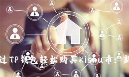 如何通过TP钱包轻松购买Kishu币: 新手指南