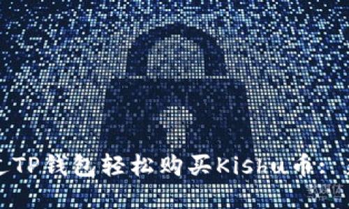 如何通过TP钱包轻松购买Kishu币: 新手指南