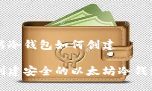 以太坊冷钱包如何创建

轻松创建安全的以太坊冷钱包指南