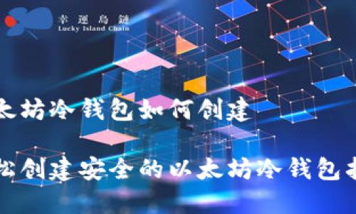 以太坊冷钱包如何创建

轻松创建安全的以太坊冷钱包指南