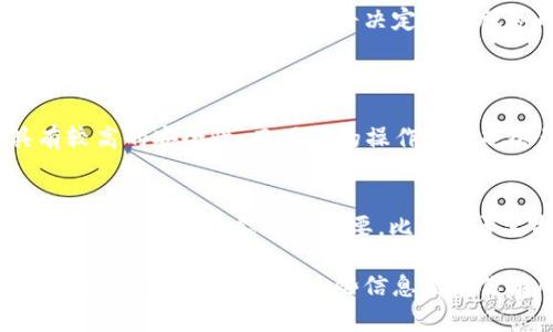 关于“T P 钱包怎么了”这个话题，我们来详细探讨一下。近年来，数字钱包和加密货币的兴起，使得人们在管理资金方面有了更多的选择。然而，任何一个热门的服务或产品，背后总会有一些波折与问题，我们需要理性看待。

一、T P钱包的基本介绍
T P 钱包是一种数字钱包应用，主要用于存储、管理和交易数字货币。它通过区块链技术提供安全的交易环境，让用户能够轻松实现币的购买、转账和接收等功能。此外，T P 钱包还提供了一些额外的功能，比如资产管理、交易数据分析等。
在这个数字化快速发展的时代，越来越多人开始关注和使用这种钱包，因为它不仅简化了交易流程，还为用户提供了更高的隐私保护和交易安全性。

二、T P钱包现状的分析
那么，T P 钱包到底发生了什么呢？首先，我们可以看到，随着用户群体的不断增加，很多数字钱包都面临着安全性和稳定性的挑战。近年来，数字货币市场的震荡，伴随着各种骗局和网络攻击事件，也给用户带来了不少担忧。
T P 钱包或许也不能免俗，一些用户可能会在社交媒体或论坛上发出疑虑，比如应用更新后无法正常使用，或是部分功能出现了故障等。实际上，这些问题大多都是技术性的问题，在极短的时间内就能够修复。

三、用户反馈和问题解读
用户的反馈是了解任何产品是否成功的重要途径。根据网上用户们的反馈意见，有些人对 T P 钱包的体验感到满意，认为它界面友好、操作简单，而有些人则报告说在使用中遇到了一些技术障碍。
例如，有些用户提到在进行交易时，系统出现了延迟，导致交易无法及时确认。这种情况下，他们往往会感到不安，因为在数字货币交易中，速度和确认时间是非常关键的。此外，还有用户反映说，钱包在大额度转账时，要求的手续费很高，这令他们感到意外。

四、应对策略和解决方案
当面对这些问题时，用户应该采取哪些措施呢？首先，可以尝试联系客服，反馈问题，看看是否有解决方案。其次，保持对钱包新版本的关注，及时更新。数字钱包的生产商通常会对用户的反馈做出迅速的回应，以便不断服务。
此外，用户可以选择查阅相关论坛或社交媒体，寻找其他用户的使用经验和技巧。有时候，社区的支持和分享能为你带来意想不到的帮助。

五、如何确保钱包的安全性
安全性是数字钱包使用的重中之重。以下是一些建议，可以帮助用户最大限度地保障自己的资产安全：
ul
li设置强密码：确保密码复杂、难以猜测，并定期更新。/li
li启用双重身份验证：尽可能启用双重身份验证，以增加账户的安全性。/li
li谨慎分享信息：避免在社交媒体上公开个人信息，尤其是有关钱包账户和交易的内容。/li
li定期备份钱包：做好备份，以防数据丢失。/li
/ul
通过采取这些措施，用户可以在一定程度上降低风险，保护自己的资产安全。

六、未来展望
随着技术的进步，数字钱包会变得更加安全和便捷。对于 T P 钱包的未来，我们可以保持乐观态度。希望它能够通过不断迭代升级，解决现存问题，为用户提供更流畅的使用体验。
当然，不同的市场总能找到适合自己的工具，因此尽管 T P 钱包正在面临挑战，也依旧会有许多用户愿意尝试并给予反馈。群体的力量是巨大的，企业在乎用户的声音，将决定未来服务的走向。

相关问题解答
h4Q1: T P 钱包是否安全？/h4
对于很多初次接触数字钱包的用户来说，安全性是一大疑虑。在数字货币行业，不可避免地伴随着一定风险。T P 钱包使用的区块链技术本身具有较高的安全性，而用户的操作习惯也会影响安全系数。要保障资产安全，用户需采取适当的保护措施，如前文所述的设置强密码、启用双重验证等。

h4Q2: 如何选择数字钱包？/h4
选择数字钱包时，应该考虑多个因素。首先是安全性，确保选择口碑好、技术完善的钱包。其次是易用性，界面友好、操作简单的钱包更易于上手。此外，多样化的功能也很重要，比如是否支持多种加密货币，以及是否提供便捷的交易服务。最后，用户的评价也是重要参考，查看使用该钱包的人的真实反馈，能帮助你做出明智的选择。

在现代数字化浪潮中，无论是使用 T P 钱包，还是其他数字钱包，用户的理性和智慧都是非常重要的。通过集体的努力和智慧，我们的数字钱包体验会越来越好。希望这些信息能对你有所帮助！