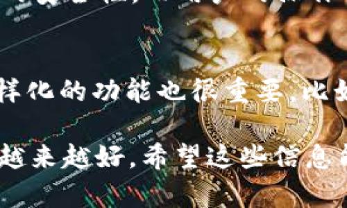 关于“T P 钱包怎么了”这个话题，我们来详细探讨一下。近年来，数字钱包和加密货币的兴起，使得人们在管理资金方面有了更多的选择。然而，任何一个热门的服务或产品，背后总会有一些波折与问题，我们需要理性看待。

一、T P钱包的基本介绍
T P 钱包是一种数字钱包应用，主要用于存储、管理和交易数字货币。它通过区块链技术提供安全的交易环境，让用户能够轻松实现币的购买、转账和接收等功能。此外，T P 钱包还提供了一些额外的功能，比如资产管理、交易数据分析等。
在这个数字化快速发展的时代，越来越多人开始关注和使用这种钱包，因为它不仅简化了交易流程，还为用户提供了更高的隐私保护和交易安全性。

二、T P钱包现状的分析
那么，T P 钱包到底发生了什么呢？首先，我们可以看到，随着用户群体的不断增加，很多数字钱包都面临着安全性和稳定性的挑战。近年来，数字货币市场的震荡，伴随着各种骗局和网络攻击事件，也给用户带来了不少担忧。
T P 钱包或许也不能免俗，一些用户可能会在社交媒体或论坛上发出疑虑，比如应用更新后无法正常使用，或是部分功能出现了故障等。实际上，这些问题大多都是技术性的问题，在极短的时间内就能够修复。

三、用户反馈和问题解读
用户的反馈是了解任何产品是否成功的重要途径。根据网上用户们的反馈意见，有些人对 T P 钱包的体验感到满意，认为它界面友好、操作简单，而有些人则报告说在使用中遇到了一些技术障碍。
例如，有些用户提到在进行交易时，系统出现了延迟，导致交易无法及时确认。这种情况下，他们往往会感到不安，因为在数字货币交易中，速度和确认时间是非常关键的。此外，还有用户反映说，钱包在大额度转账时，要求的手续费很高，这令他们感到意外。

四、应对策略和解决方案
当面对这些问题时，用户应该采取哪些措施呢？首先，可以尝试联系客服，反馈问题，看看是否有解决方案。其次，保持对钱包新版本的关注，及时更新。数字钱包的生产商通常会对用户的反馈做出迅速的回应，以便不断服务。
此外，用户可以选择查阅相关论坛或社交媒体，寻找其他用户的使用经验和技巧。有时候，社区的支持和分享能为你带来意想不到的帮助。

五、如何确保钱包的安全性
安全性是数字钱包使用的重中之重。以下是一些建议，可以帮助用户最大限度地保障自己的资产安全：
ul
li设置强密码：确保密码复杂、难以猜测，并定期更新。/li
li启用双重身份验证：尽可能启用双重身份验证，以增加账户的安全性。/li
li谨慎分享信息：避免在社交媒体上公开个人信息，尤其是有关钱包账户和交易的内容。/li
li定期备份钱包：做好备份，以防数据丢失。/li
/ul
通过采取这些措施，用户可以在一定程度上降低风险，保护自己的资产安全。

六、未来展望
随着技术的进步，数字钱包会变得更加安全和便捷。对于 T P 钱包的未来，我们可以保持乐观态度。希望它能够通过不断迭代升级，解决现存问题，为用户提供更流畅的使用体验。
当然，不同的市场总能找到适合自己的工具，因此尽管 T P 钱包正在面临挑战，也依旧会有许多用户愿意尝试并给予反馈。群体的力量是巨大的，企业在乎用户的声音，将决定未来服务的走向。

相关问题解答
h4Q1: T P 钱包是否安全？/h4
对于很多初次接触数字钱包的用户来说，安全性是一大疑虑。在数字货币行业，不可避免地伴随着一定风险。T P 钱包使用的区块链技术本身具有较高的安全性，而用户的操作习惯也会影响安全系数。要保障资产安全，用户需采取适当的保护措施，如前文所述的设置强密码、启用双重验证等。

h4Q2: 如何选择数字钱包？/h4
选择数字钱包时，应该考虑多个因素。首先是安全性，确保选择口碑好、技术完善的钱包。其次是易用性，界面友好、操作简单的钱包更易于上手。此外，多样化的功能也很重要，比如是否支持多种加密货币，以及是否提供便捷的交易服务。最后，用户的评价也是重要参考，查看使用该钱包的人的真实反馈，能帮助你做出明智的选择。

在现代数字化浪潮中，无论是使用 T P 钱包，还是其他数字钱包，用户的理性和智慧都是非常重要的。通过集体的努力和智慧，我们的数字钱包体验会越来越好。希望这些信息能对你有所帮助！