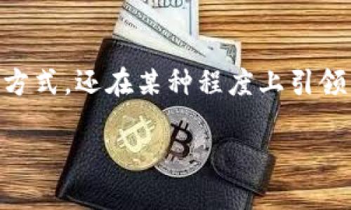 在这个充满变革的时代，数字货币正逐渐成为人们关注的焦点。它不仅改变了传统银行体系的运作方式，还在某种程度上引领了金融创新的发展。在这篇文章中，我们将深入探讨数字货币的概念、特性、优势以及未来发展趋势。

揭秘数字货币：未来金融的革新力量