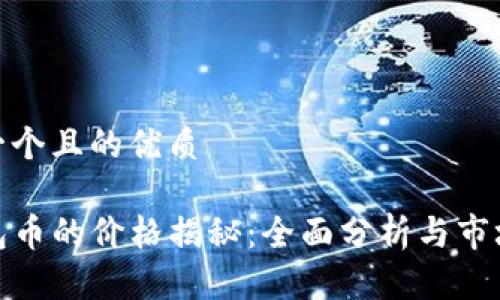 思考一个且的优质

TP钱包币的价格揭秘：全面分析与市场趋势