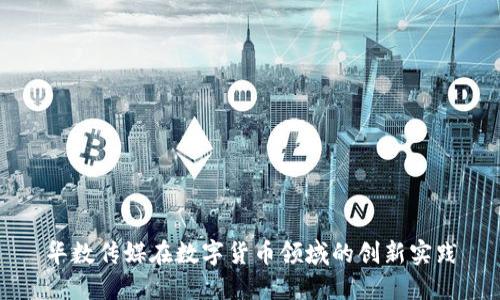 华数传媒在数字货币领域的创新实践