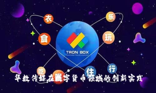 华数传媒在数字货币领域的创新实践