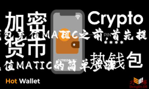 思考的

在讨论如何为TP钱包充值MATIC之前，首先提出一个用户友好的

轻松掌握TP钱包充值MATIC的简单步骤