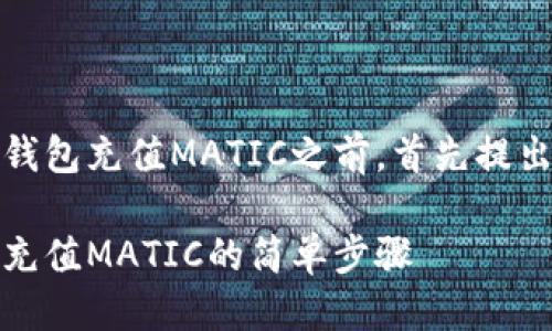 思考的

在讨论如何为TP钱包充值MATIC之前，首先提出一个用户友好的

轻松掌握TP钱包充值MATIC的简单步骤