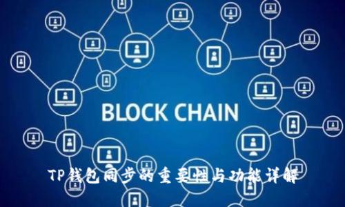 TP钱包同步的重要性与功能详解