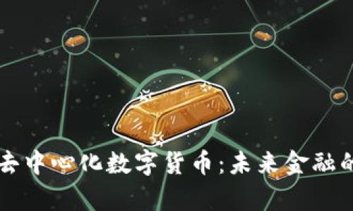 深度剖析去中心化数字货币：未来金融的新生力量