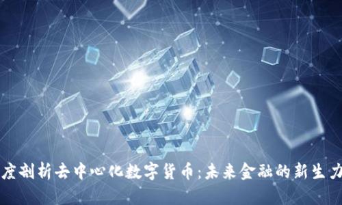 深度剖析去中心化数字货币：未来金融的新生力量