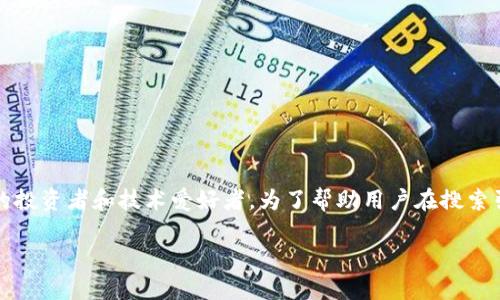 思考一个且的

我们当前聚焦于NHBTC数字货币，这个崭新的领域吸引了越来越多的投资者和技术爱好者。为了帮助用户在搜索引擎中更好地找到有关NHBTC的信息，我们设计出一个富有吸引力的

揭示NHBTC数字货币的潜力与发展前景