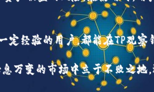了解TP观察钱包的含义
在数字货币和区块链的世界中，钱包的概念是非常重要的。钱包不仅仅是存储数字资产的地方，更是用户与整个生态系统互动的桥梁。而“TP观察钱包”这个词，在这个领域中逐渐引起了人们的关注。那么，TP观察钱包究竟是什么意思呢？

TP观察钱包的基本概念
TP（Token Protocol）观察钱包是一个新兴的概念，它的本质是一种工具，允许用户实时跟踪和监控他们的加密资产及相关交易。这种钱包的特殊之处在于，它能够提供详细的信息和分析，帮助用户在盘面变化中做出更明智的决策。

TP观察钱包的功能特点
TP观察钱包具备一系列独特的功能，使其与传统的钱包大相径庭：
ul
  listrong实时数据监控：/strong用户可以实时看到自己资产的变化，无论是价格波动还是交易记录都一目了然。/li
  listrong安全性保障：/strong为了保护用户的资产安全，TP观察钱包通常具备多重验证机制，确保只有授权用户才能进行操作。/li
  listrong分析工具：/strong此类钱包还往往搭配一些分析工具，使用户可以根据市场变化进行策略调整。/li
  listrong便捷的交易功能：/strong用户可以通过观察钱包直接进行数字货币的交易，而不需要切换到其他软件。/li
/ul

使用TP观察钱包的优势
随着加密市场的日益成熟，灵活应对市场变化显得尤为重要。而TP观察钱包的出现，正是为了满足这个需求。例如：
ul
  listrong提高决策效率：/strong有了实时数据支持，用户可以快速做出买卖决策，避免错过市场机会。/li
  listrong加强市场分析：/strong通过观察钱包提供的数据，用户能够更好地理解市场动态，从而做出更理智的投资决策。/li
  listrong增强操作安全：/strongTP观察钱包提供的多重安全保障机制，可以大大降低用户资产被盗的风险。/li
/ul

TP观察钱包与传统钱包的区别
与传统钱包相比，TP观察钱包在功能和使用体验上有着显著的差异：
ul
  listrong信息透明：/strong传统钱包通常只提供余额和简单的交易记录，而TP观察钱包则提供更全面的市场数据和分析。/li
  listrong交互性：/strong传统钱包的使用相对单一，而TP观察钱包允许用户与市场进行更深层次的互动，如实时交易和策略调整。/li
  listrong用户体验：/strongTP观察钱包倾向于设计更为友好的用户界面，使普通用户也能轻松上手。/li
/ul

如何选择适合的TP观察钱包？
选择合适的TP观察钱包是每位加密投资者必须认真考虑的问题。以下是一些建议：
ul
  listrong安全性：/strong选择信誉良好的钱包，确保它具备强大的安全机制。/li
  listrong功能全面：/strong比较不同钱包的功能，选取那些提供实时监控、市场分析等功能的钱包。/li
  listrong用户反馈：/strong查阅其他用户的评价和使用体验，以获取更直观的信息。/li
/ul

TP观察钱包的未来趋势
随着区块链技术的不断发展，TP观察钱包的未来也充满了无限可能。在智能合约、去中心化金融（DeFi）等新兴领域愈发受到关注的今天，TP观察钱包的功能也将不断更新迭代，以满足用户的越来越高的需求。

常见问题1：TP观察钱包安全吗？
关于安全性的问题，很多用户会有所担忧。事实上，TP观察钱包通常会采取多种安全措施，例如加密存储、双重身份验证等，极大降低了资产被盗的风险。在使用时，用户也应提高安全意识，例如定期更新密码和加强账户保护。

常见问题2：TP观察钱包适合什么类型的用户？
TP观察钱包非常适合那些希望深入了解加密市场动态、需要实时数据支持并进行有效投资决策的用户。不论是新手投资者还是已有一定经验的用户，都能在TP观察钱包中找到适合自己的功能。此外，对于频繁进行交易的用户来说，TP观察钱包的便捷性和实时监控能力将大大提高他们的操作效率。

通过以上详细分析，我们可以了解到TP观察钱包不仅是一个简单的资产存储工具，更是用户参与加密市场的得力助手。如果你想在瞬息万变的市场中立于不败之地，选择一个合适的TP观察钱包，将是你迈出的重要一步。