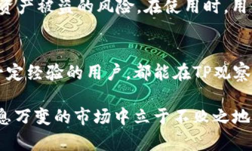 了解TP观察钱包的含义
在数字货币和区块链的世界中，钱包的概念是非常重要的。钱包不仅仅是存储数字资产的地方，更是用户与整个生态系统互动的桥梁。而“TP观察钱包”这个词，在这个领域中逐渐引起了人们的关注。那么，TP观察钱包究竟是什么意思呢？

TP观察钱包的基本概念
TP（Token Protocol）观察钱包是一个新兴的概念，它的本质是一种工具，允许用户实时跟踪和监控他们的加密资产及相关交易。这种钱包的特殊之处在于，它能够提供详细的信息和分析，帮助用户在盘面变化中做出更明智的决策。

TP观察钱包的功能特点
TP观察钱包具备一系列独特的功能，使其与传统的钱包大相径庭：
ul
  listrong实时数据监控：/strong用户可以实时看到自己资产的变化，无论是价格波动还是交易记录都一目了然。/li
  listrong安全性保障：/strong为了保护用户的资产安全，TP观察钱包通常具备多重验证机制，确保只有授权用户才能进行操作。/li
  listrong分析工具：/strong此类钱包还往往搭配一些分析工具，使用户可以根据市场变化进行策略调整。/li
  listrong便捷的交易功能：/strong用户可以通过观察钱包直接进行数字货币的交易，而不需要切换到其他软件。/li
/ul

使用TP观察钱包的优势
随着加密市场的日益成熟，灵活应对市场变化显得尤为重要。而TP观察钱包的出现，正是为了满足这个需求。例如：
ul
  listrong提高决策效率：/strong有了实时数据支持，用户可以快速做出买卖决策，避免错过市场机会。/li
  listrong加强市场分析：/strong通过观察钱包提供的数据，用户能够更好地理解市场动态，从而做出更理智的投资决策。/li
  listrong增强操作安全：/strongTP观察钱包提供的多重安全保障机制，可以大大降低用户资产被盗的风险。/li
/ul

TP观察钱包与传统钱包的区别
与传统钱包相比，TP观察钱包在功能和使用体验上有着显著的差异：
ul
  listrong信息透明：/strong传统钱包通常只提供余额和简单的交易记录，而TP观察钱包则提供更全面的市场数据和分析。/li
  listrong交互性：/strong传统钱包的使用相对单一，而TP观察钱包允许用户与市场进行更深层次的互动，如实时交易和策略调整。/li
  listrong用户体验：/strongTP观察钱包倾向于设计更为友好的用户界面，使普通用户也能轻松上手。/li
/ul

如何选择适合的TP观察钱包？
选择合适的TP观察钱包是每位加密投资者必须认真考虑的问题。以下是一些建议：
ul
  listrong安全性：/strong选择信誉良好的钱包，确保它具备强大的安全机制。/li
  listrong功能全面：/strong比较不同钱包的功能，选取那些提供实时监控、市场分析等功能的钱包。/li
  listrong用户反馈：/strong查阅其他用户的评价和使用体验，以获取更直观的信息。/li
/ul

TP观察钱包的未来趋势
随着区块链技术的不断发展，TP观察钱包的未来也充满了无限可能。在智能合约、去中心化金融（DeFi）等新兴领域愈发受到关注的今天，TP观察钱包的功能也将不断更新迭代，以满足用户的越来越高的需求。

常见问题1：TP观察钱包安全吗？
关于安全性的问题，很多用户会有所担忧。事实上，TP观察钱包通常会采取多种安全措施，例如加密存储、双重身份验证等，极大降低了资产被盗的风险。在使用时，用户也应提高安全意识，例如定期更新密码和加强账户保护。

常见问题2：TP观察钱包适合什么类型的用户？
TP观察钱包非常适合那些希望深入了解加密市场动态、需要实时数据支持并进行有效投资决策的用户。不论是新手投资者还是已有一定经验的用户，都能在TP观察钱包中找到适合自己的功能。此外，对于频繁进行交易的用户来说，TP观察钱包的便捷性和实时监控能力将大大提高他们的操作效率。

通过以上详细分析，我们可以了解到TP观察钱包不仅是一个简单的资产存储工具，更是用户参与加密市场的得力助手。如果你想在瞬息万变的市场中立于不败之地，选择一个合适的TP观察钱包，将是你迈出的重要一步。