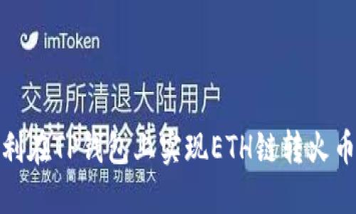 : 如何顺利在TP钱包上实现ETH链转火币链的操作