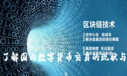 深入了解国内数字货币交易的现状与未来