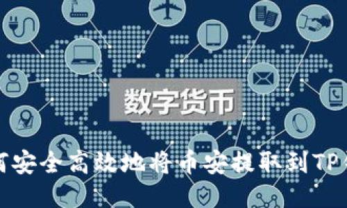 如何安全高效地将币安提取到TP钱包