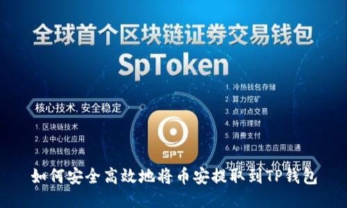 如何安全高效地将币安提取到TP钱包