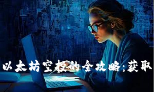 2021年IM钱包以太坊空投的全攻略：获取免费ETH的机会