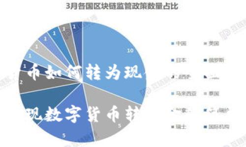 数字货币如何转为现金的全面指南

轻松实现数字货币转现金的简单步骤