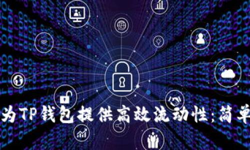 如何为TP钱包提供高效流动性：简单指南