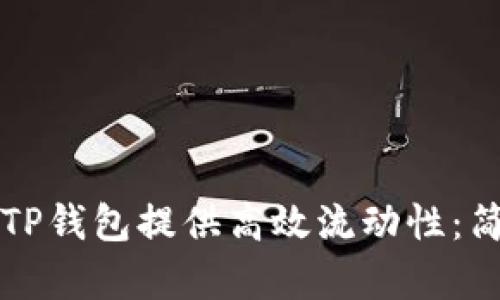 如何为TP钱包提供高效流动性：简单指南